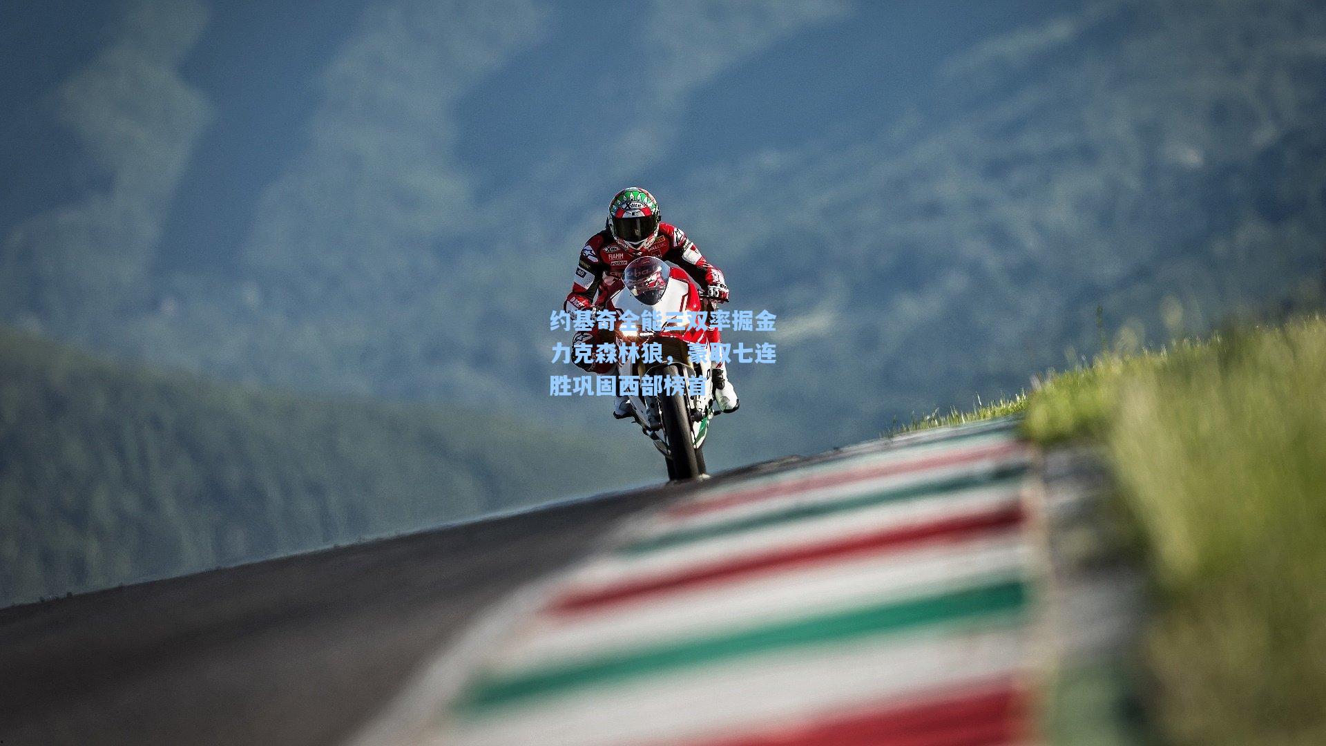 约基奇全能三双率掘金力克森林狼,豪取七连胜巩固西部榜首