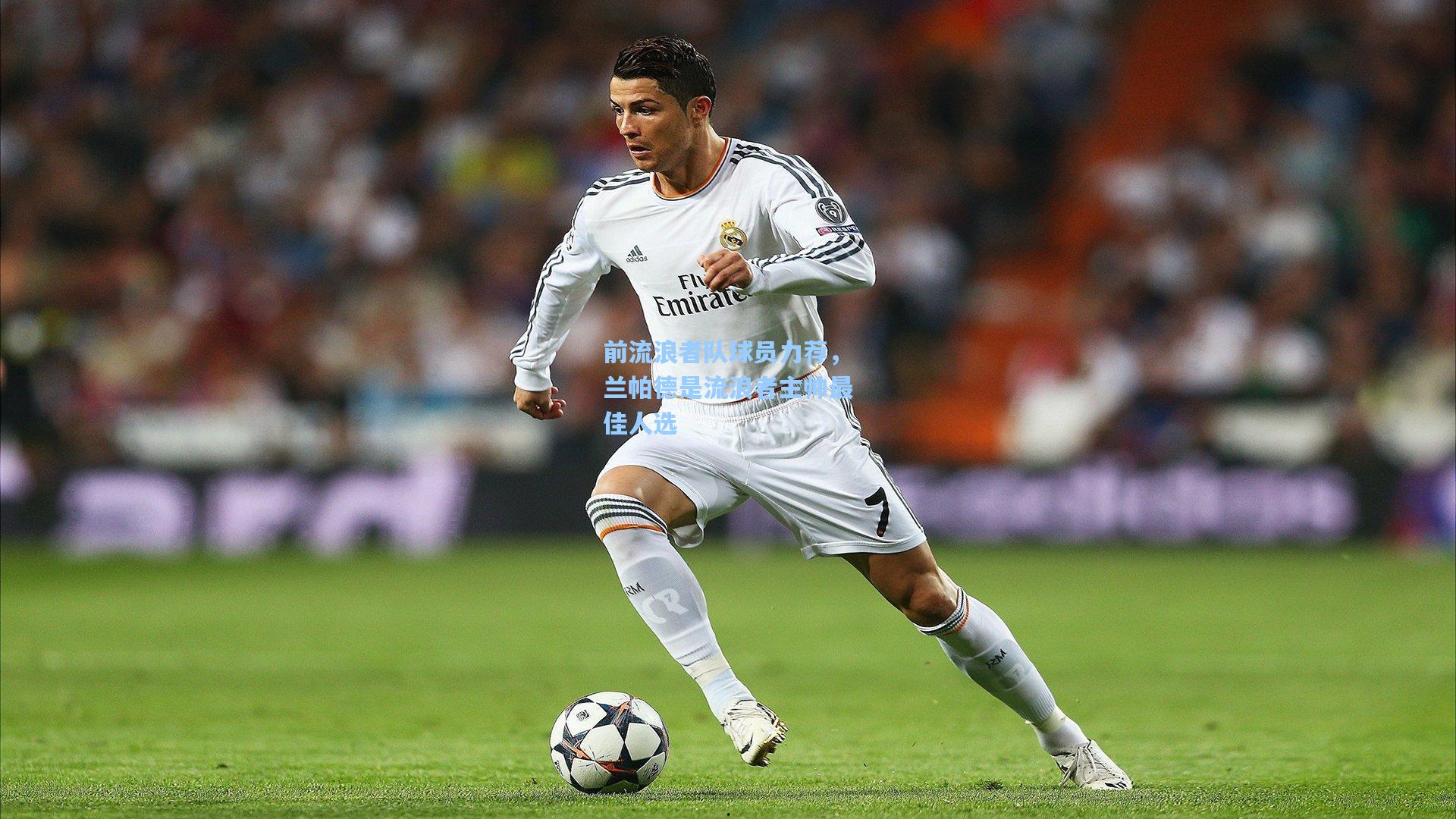 前流浪者队球员力荐，兰帕德是流浪者主帅最佳人选