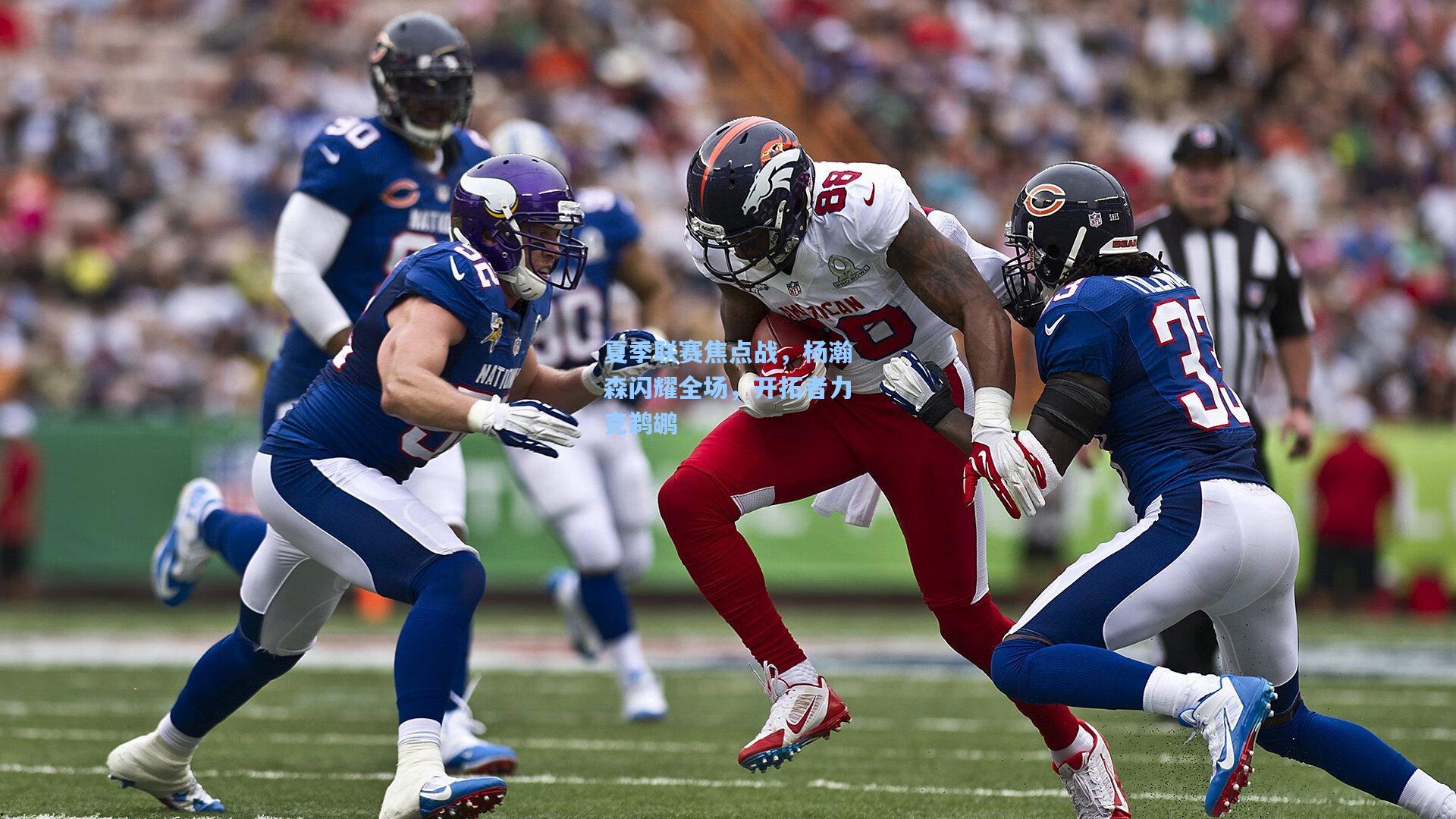 夏季联赛焦点战,杨瀚森闪耀全场,开拓者力克鹈鹕