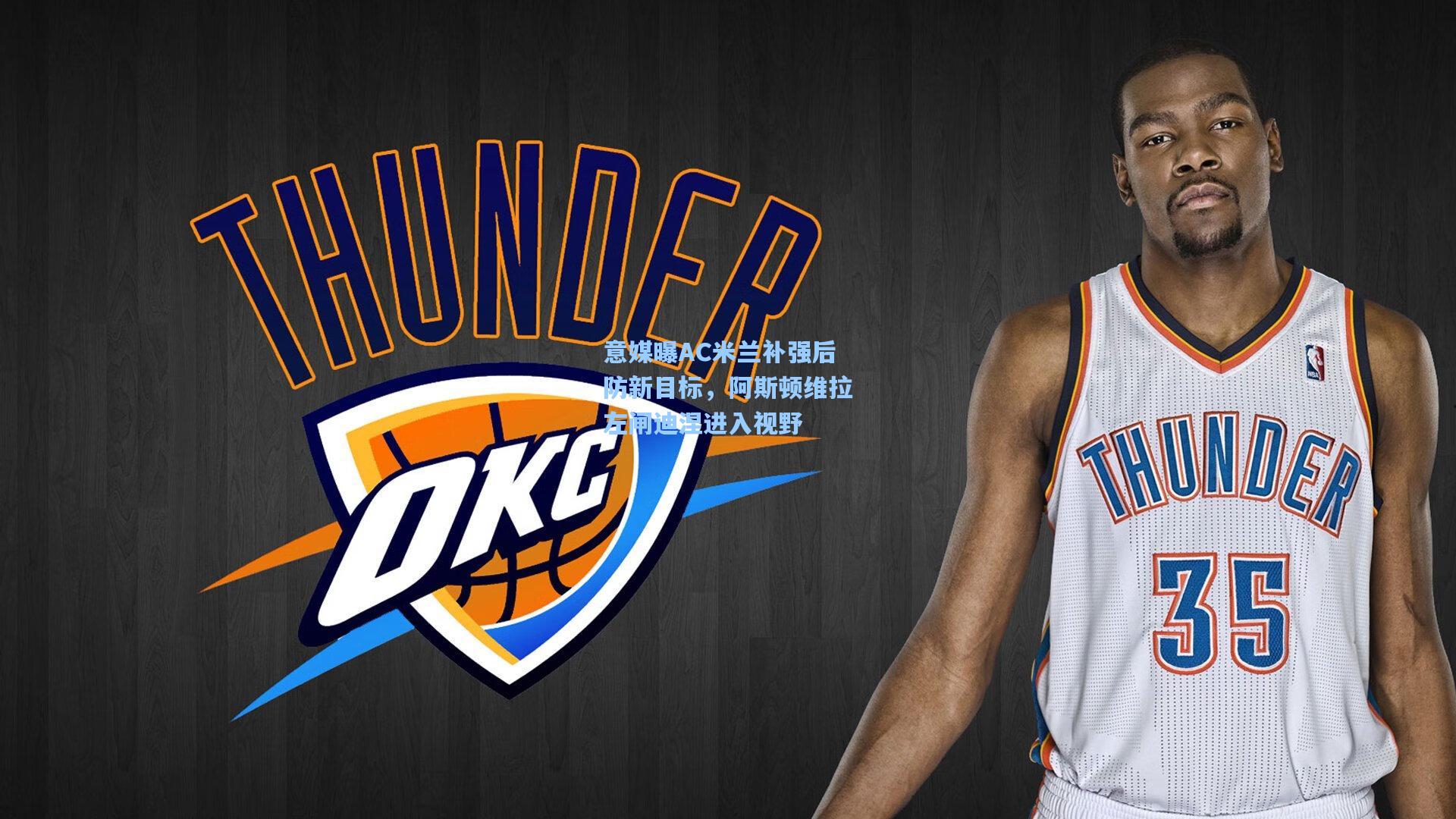 意媒曝AC米兰补强后防新目标，阿斯顿维拉左闸迪涅进入视野