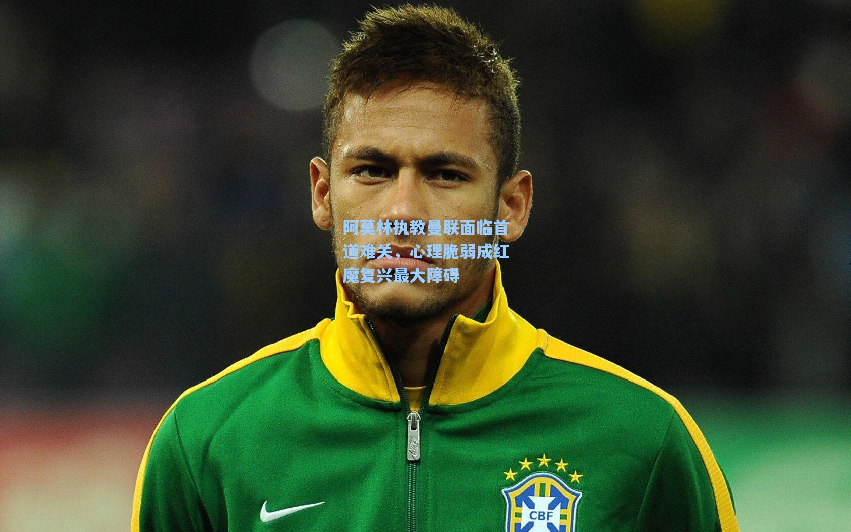 阿莫林执教曼联面临首道难关,心理脆弱成红魔复兴最大障碍