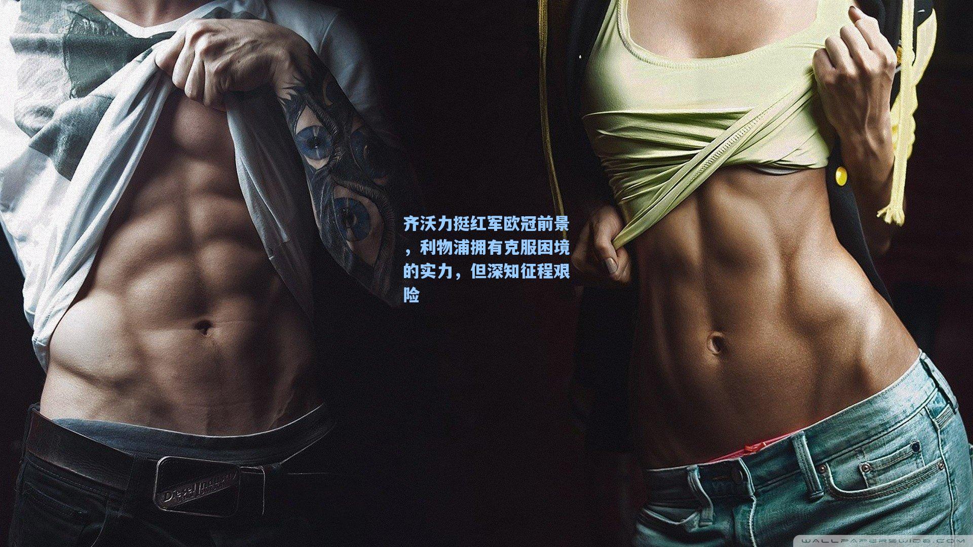 齐沃力挺红军欧冠前景，利物浦拥有克服困境的实力，但深知征程艰险