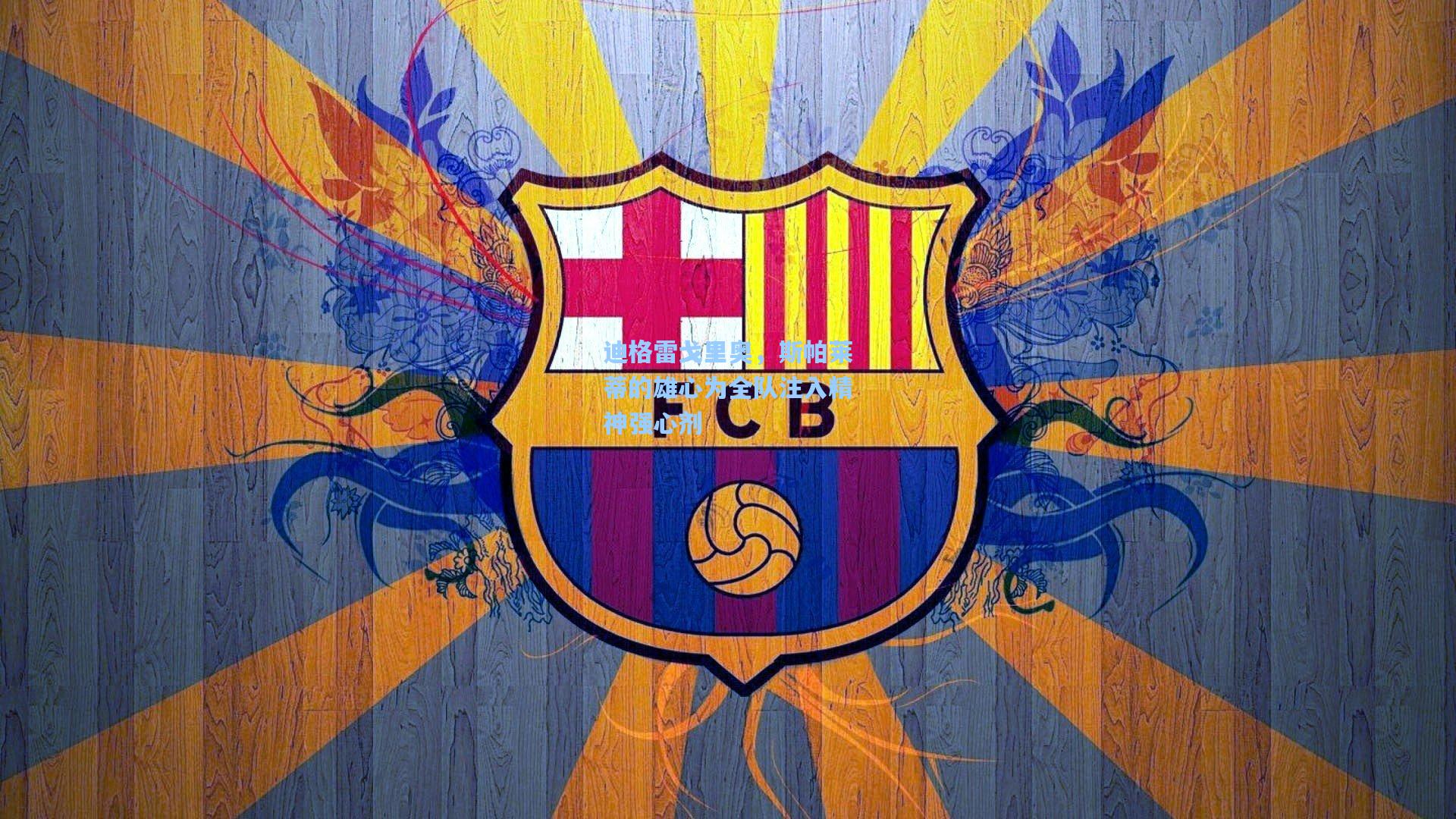 迪格雷戈里奥，斯帕莱蒂的雄心为全队注入精神强心剂