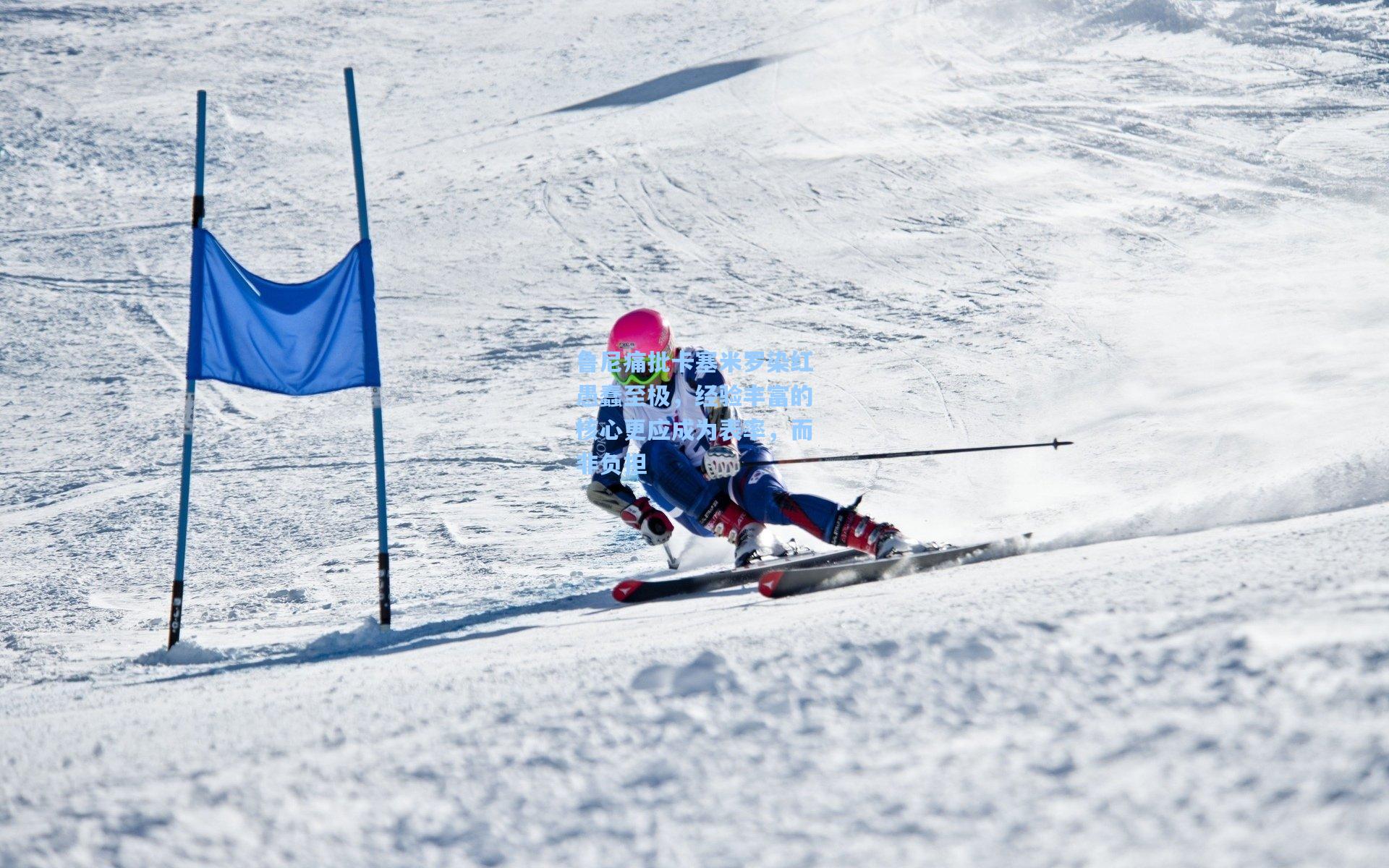 鲁尼痛批卡塞米罗染红愚蠢至极，经验丰富的核心更应成为表率，而非负担