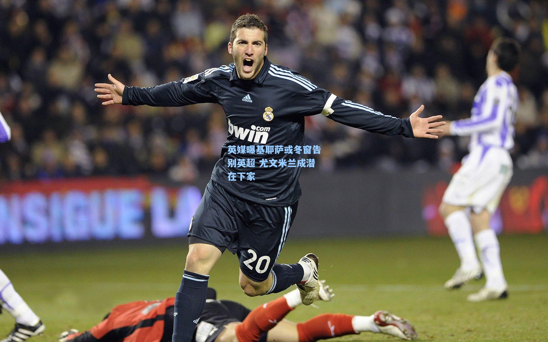 英媒曝基耶萨或冬窗告别英超 尤文米兰成潜在下家