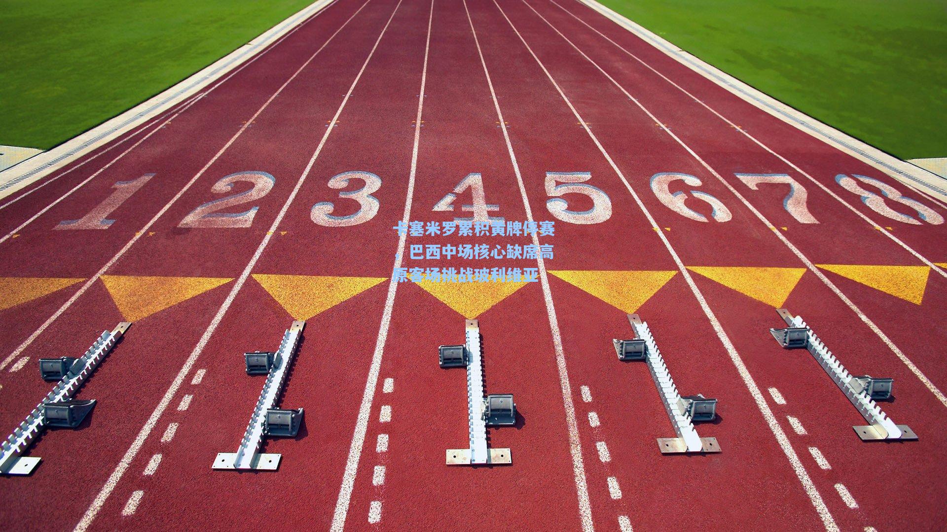 卡塞米罗累积黄牌停赛,巴西中场核心缺席高原客场挑战玻利维亚